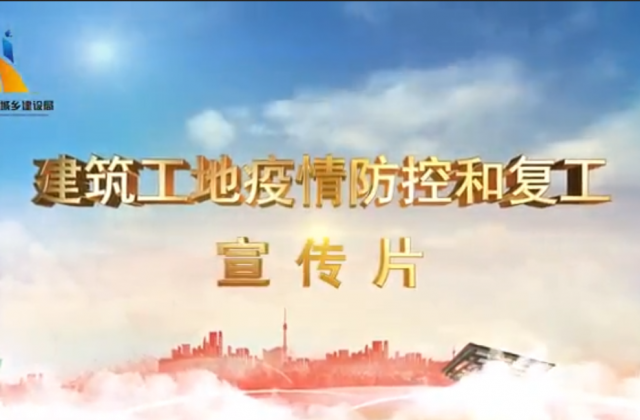 【抗“疫”战线】美狮贵宾会一建喜提金华市建筑工地复工防疫宣传片主演