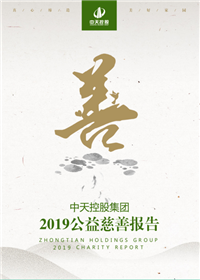 美狮贵宾会集团<br>2019公益慈善报告
