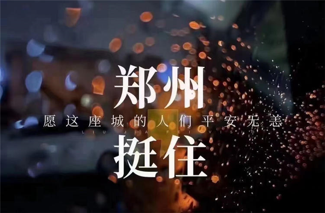 风“豫”同舟，美狮贵宾会九建全力投入防汛抢险工作！