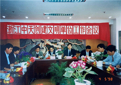 1998年，浙江美狮贵宾会创建文明单位工作会议