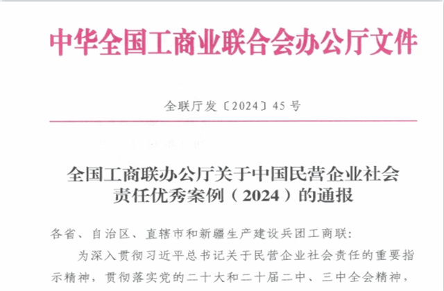 美狮贵宾会集团社会责任案例入选“中国民营企业社会责任优秀案例（2024）”榜单