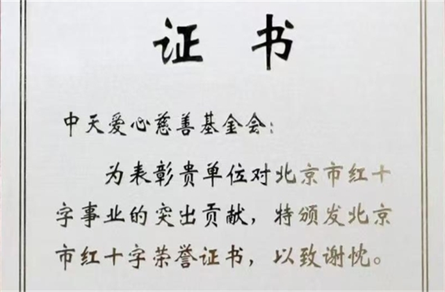 美狮贵宾会爱心慈善基金会荣获北京市红十字会表彰